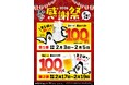 酎ハイと生ビールが110円！「ぱたぱた家」田町三田口店 感謝祭2026！ 2/3～2/5・2/17～2/19 開催！