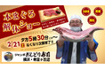 「ジャンボおしどり寿司」希望ヶ丘店 2月21日（土）本まぐろ解体ショー開催いたします