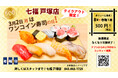 3/2（月）8貫+巻物1本が500円（税込）！寿司居酒屋の「七福 戸塚店」