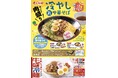 「長崎ちゃんめん」6月10日（水）より「冷やし中華」2種類を販売いたします