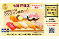 6/2（火）8貫+巻物1本が500円（税込）！寿司居酒屋の「七福 戸塚店」