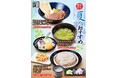 【饂飩の四國】冷た～い“うどん”3種 6月8日（月）より販売開始いたします