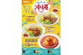 「おむらいす亭（沖縄エリア）」6月11日（木）より「めんそ～れ 沖縄フェア」を開催いたします