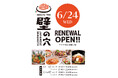 壁の穴 西宮店 6月24日（水）リニューアルオープン！（シチリアの朝市跡地にオープンいたします）