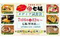 大衆寿司・天ぷら「七福 厚木店」7月16日（木）メディア試食会を開催いたします。