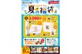夏には「夏の福」がある。「おむらいす亭」夏の福袋レストラン店舗Ver. 7月18日（土）より販売を開始いたします
