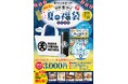 夏には「夏の福」がある。「あげてんや」夏の福袋 7月18日（土）より販売を開始いたします