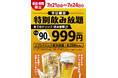 「肉匠坂井」真夏のハッピーウィーク　7/21（火）～7/24（金）999円で全ドリンク飲み放題！