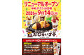 鉄板焼きオムライスや、パフェ＆スイーツなど新メニュー続々！「おむらいす亭」山口ゆめタウン山口店 9月14日（月）リニューアル・オープンいたします