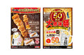 居酒屋「村さ来」創業50周年!祝賀会開催および、50周年記念復刻メニューを販売いたします