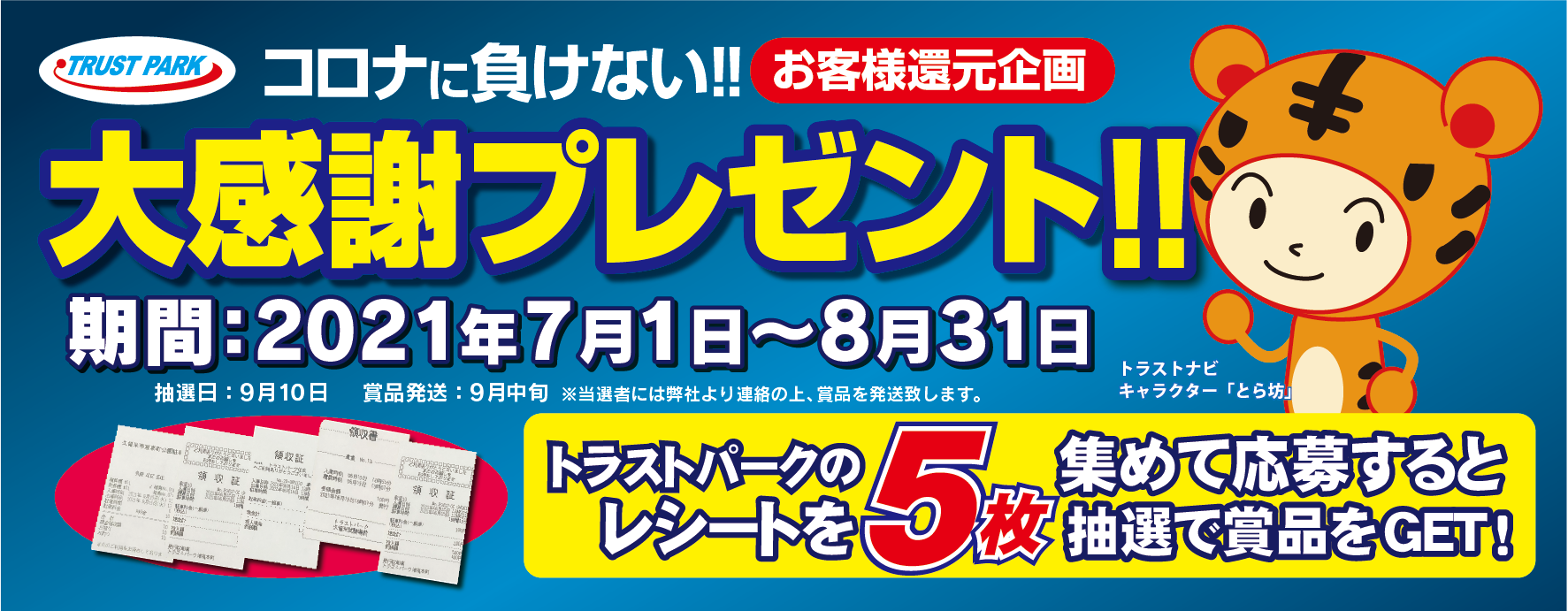 お客様還元 大感謝プレゼントキャンペーン開催のお知らせ トラストパーク株式会社のプレスリリース