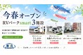 宿泊費高騰・宿不足に対応する新たな滞在選択肢「車泊（くるまはく）・RVパークsmart」が今春3施設でオープン