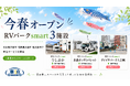 宿泊費高騰・宿不足に対応する新たな滞在選択肢「車泊（くるまはく）・RVパークsmart」が今春3施設でオープン