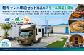 国内初、RVレンタカー×車泊（くるまはく）施設をつなぐ、旅行商品化モデルのスモール実証を開始