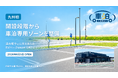 道の駅は“休憩”から“滞在”へ。九州初、開設段階から車泊専用ゾーンを整備「道の駅ウェルネスあらお」にRVパークsmartが2026年6月5日オープン
