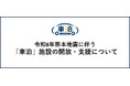 被災地で活動する支援者の滞在・休息を、車泊で支援令和8年熊本地震に伴う「車泊」施設の開放・支援を継続