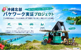 古宇利島の車泊（くるまはく）を起点に、やんばる・伊平屋島をつなぐ新しい滞在モデルを実証「沖縄北部バケワーク実証プロジェクト」7月発足、実証開始に向け始動