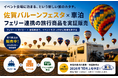 「イベント会場に泊まる」を旅行商品に。 佐賀バルーンフェスタ×車泊×フェリーで、遠方客を呼び込む新たな旅行商品を実証