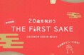 20歳の日本酒デビューをお祝いするイベント「THE FIRST SAKE」