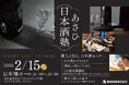 日本酒の製造工程ときき酒の仕方を学ぶ日本酒セミナー朝日酒造主催「あさひ日本酒塾 ビギナー編 東京会場」日本橋ホールで2025年2月15日(土)開催