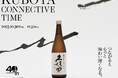 12 種類の飲み比べ体験ができる 日本酒「久保田」 の期間限定イベントが渋谷に登場!久保田 40 周年記念ポップアップ「KUBOTA CONNECTIVE TIME」