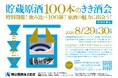 昨年は800名の定員に対して申込開始3日で満員御礼！朝日酒造主催「貯蔵原酒100本のきき酒会」