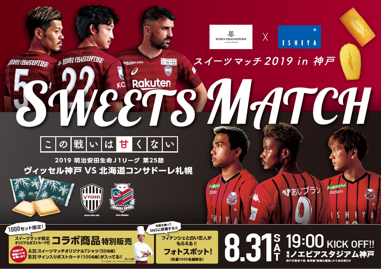 明治安田生命j1リーグ第25節ヴィッセル神戸 Vs北海道コンサドーレ札幌 スイーツマッチ2019 この戦いは甘くない が2019年8月31日 土 19時にキックオフ 株式会社シュゼット ホールディングスのプレスリリース