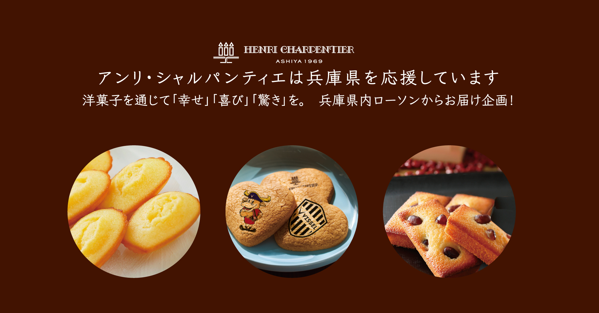 アンリ・シャルパンティエは兵庫県を応援しています～ お菓子を通じて「幸せ」「喜び」「驚き」を。 兵庫県内ローソンからお届け企画！「アンリ・シャルパンティエ  発売記念リツイートキャンペーン」｜株式会社シュゼット・ホールディングスのプレスリリース