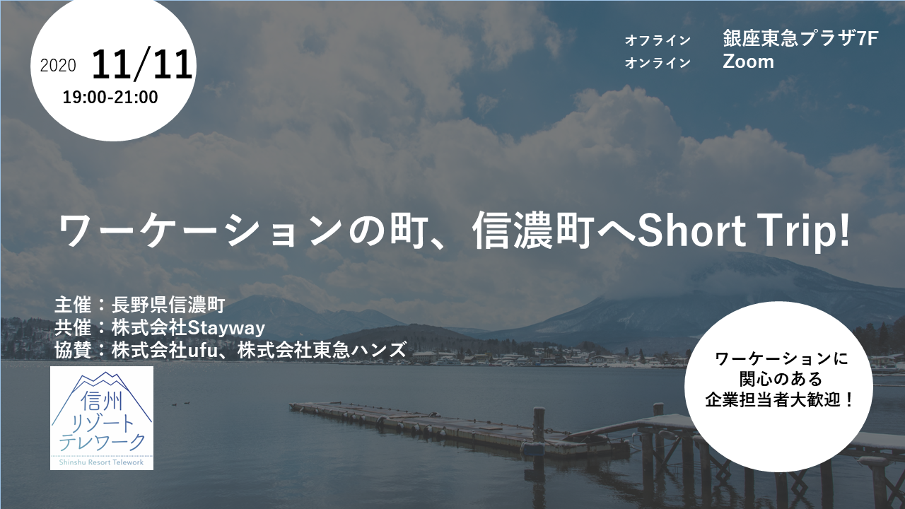 ワーケーションの町 長野県信濃町へshort Trip を11月11日 水 東京銀座newspicks Newcafeにて開催 株式会社staywayのプレスリリース