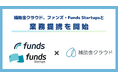 ファンズ・Funds StartupsとStayway、補助金クラウドを活用した取引先企業の経営課題の解決に向けて業務提携を開始