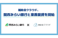 補助金クラウド、関西みらい銀行と中堅・中小企業の経営支援の体制強化に向けた業務提携を開始