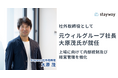 元ウィルグループ社長の大原茂氏がStaywayの社外取締役に就任