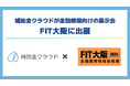 補助金クラウド、金融機関向けの展示会「FIT大阪」に出展！伊予銀行との合同セミナーを開催