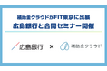 補助金クラウド、金融機関向けの展示会「FIT東京」に出展!広島銀行との合同セミナーを開催
