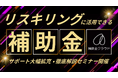 【リスキリングに注力する企業様】補助金クラウド、リスキリングに活用できる補助金のサポートを大幅拡充・徹底解説セミナーを開催