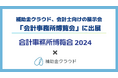 補助金クラウド、会計士向けの展示会「会計事務所博覧会」に出展!補助金クラウドの操作性や業務効率化効果が分かるデモを20分間のセミナーで実施
