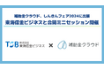 補助金クラウド、しんきんコミュニケーションフェア2024に出展!東海信金ビジネスとの合同ミニセッションに登壇