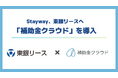 Stayway、企業の経営課題の解決に向け、東銀リースへ「補助金クラウド」を導入