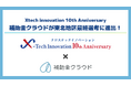 補助金クラウドが「Xtech innovation 10th Anniversary」の東北地区最終選考会へ進出しました