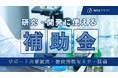 【研究・開発を行う企業様向け】補助金クラウド、研究・開発に活用できる補助金のサポートを大幅拡充 研究・開発×補助金紹介セミナーを実施