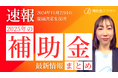 補助金クラウドが「速報!2025年の補助金 最新情報まとめ」を公表