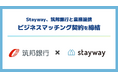Stayway、筑邦銀行と業務提携を開始。ビジネスマッチング契約を締結