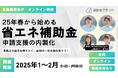 【金融機関向け】25年春から始める「省エネ補助金申請支援の内製化」オンライン研修を開催(補助金クラウド)