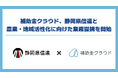 補助金クラウド、静岡県信連と農業・地域活性化に向けた業務提携を開始
