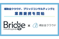 補助金クラウド、IPOを志向するベンチャー・新興企業の成長支援を目的に、ブリッジコンサルティングと業務提携を開始