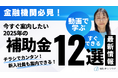 補助金クラウドが「金融機関必見!今すぐ案内したい2025年の補助金12選」の動画提供を開始