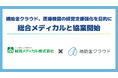 補助金クラウド、医療機関の経営支援強化を目的に、総合メディカルと協業を開始