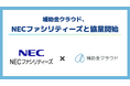 補助金クラウド、NECファシリティーズと協業を開始。補助金×保険の新たなリスクソリューションを提供