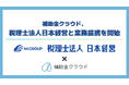 補助金クラウド、中堅・中小企業の経営支援を目的に、税理士法人日本経営と業務提携を開始