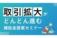 【金融機関向け】補助金クラウド、『お客さまとの取引拡大がどんどん進む補助金提案セミナー』を開催